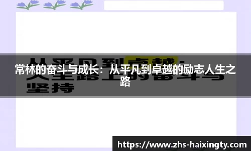 常林的奋斗与成长：从平凡到卓越的励志人生之路