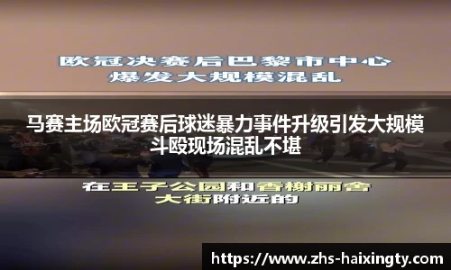 马赛主场欧冠赛后球迷暴力事件升级引发大规模斗殴现场混乱不堪