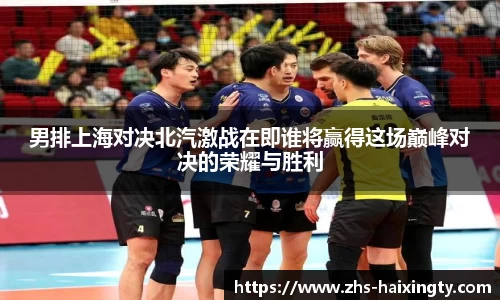 男排上海对决北汽激战在即谁将赢得这场巅峰对决的荣耀与胜利