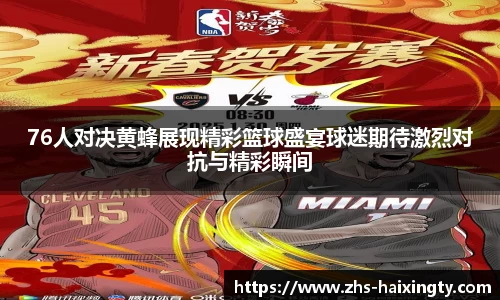 76人对决黄蜂展现精彩篮球盛宴球迷期待激烈对抗与精彩瞬间