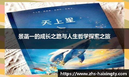 景菡一的成长之路与人生哲学探索之旅