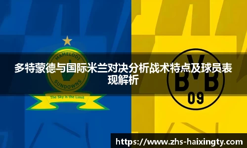 多特蒙德与国际米兰对决分析战术特点及球员表现解析