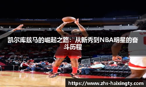 凯尔库兹马的崛起之路：从新秀到NBA明星的奋斗历程