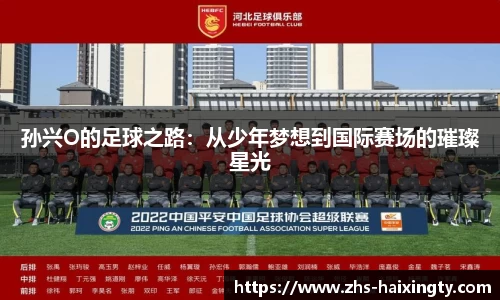 孙兴O的足球之路：从少年梦想到国际赛场的璀璨星光