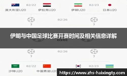 伊朗与中国足球比赛开赛时间及相关信息详解