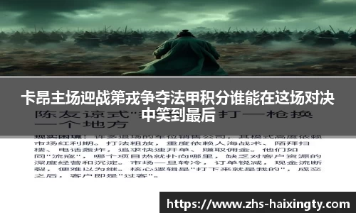 卡昂主场迎战第戎争夺法甲积分谁能在这场对决中笑到最后