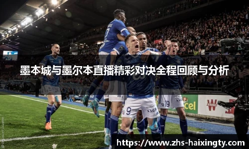 墨本城与墨尔本直播精彩对决全程回顾与分析