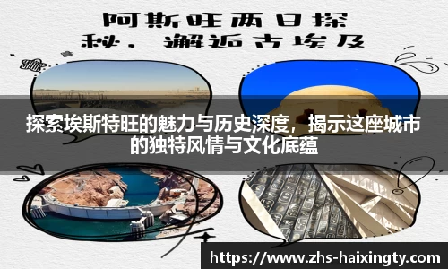 探索埃斯特旺的魅力与历史深度，揭示这座城市的独特风情与文化底蕴