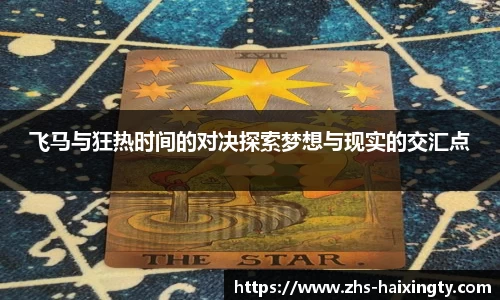 飞马与狂热时间的对决探索梦想与现实的交汇点