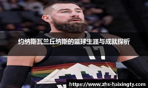 约纳斯瓦兰丘纳斯的篮球生涯与成就探析