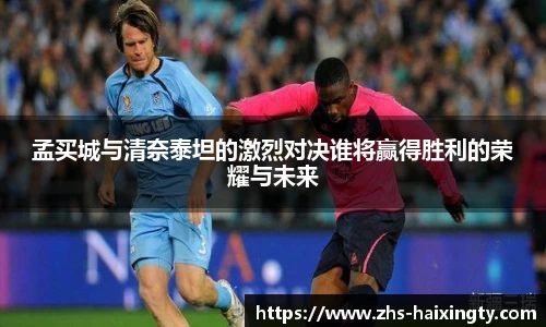 孟买城与清奈泰坦的激烈对决谁将赢得胜利的荣耀与未来