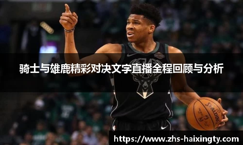 骑士与雄鹿精彩对决文字直播全程回顾与分析