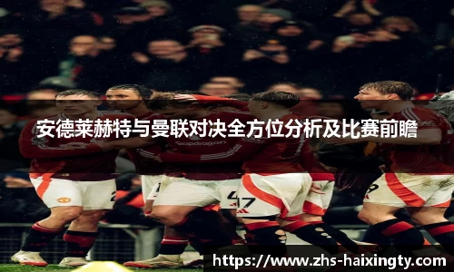 安德莱赫特与曼联对决全方位分析及比赛前瞻