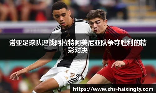 诺亚足球队迎战阿拉特阿美尼亚队争夺胜利的精彩对决