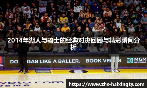2014年湖人与骑士的经典对决回顾与精彩瞬间分析
