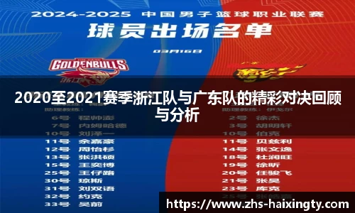 2020至2021赛季浙江队与广东队的精彩对决回顾与分析