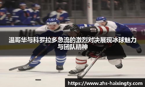 温哥华与科罗拉多急流的激烈对决展现冰球魅力与团队精神