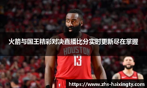 火箭与国王精彩对决直播比分实时更新尽在掌握