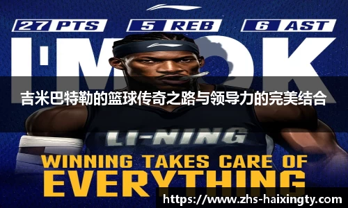 吉米巴特勒的篮球传奇之路与领导力的完美结合
