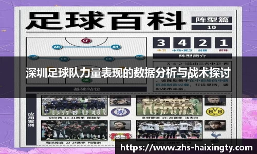深圳足球队力量表现的数据分析与战术探讨