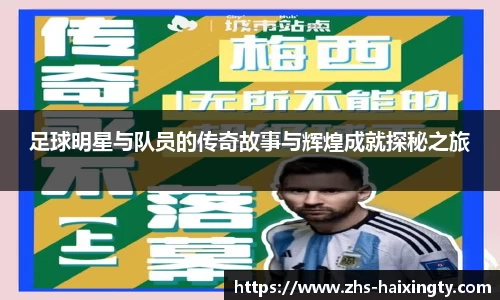 足球明星与队员的传奇故事与辉煌成就探秘之旅