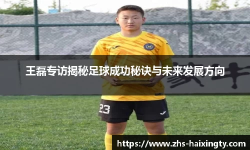 王磊专访揭秘足球成功秘诀与未来发展方向