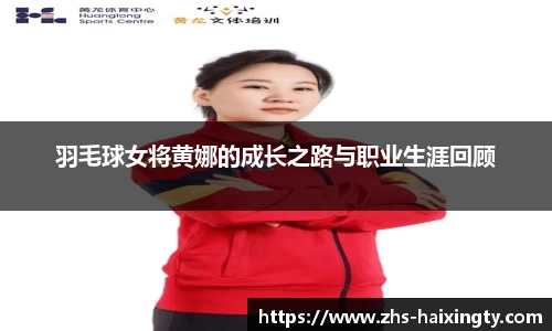 羽毛球女将黄娜的成长之路与职业生涯回顾