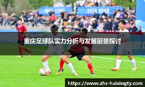 重庆足球队实力分析与发展前景探讨