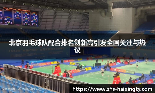 北京羽毛球队配合排名创新高引发全国关注与热议
