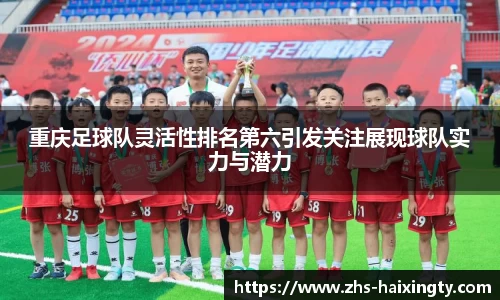 重庆足球队灵活性排名第六引发关注展现球队实力与潜力