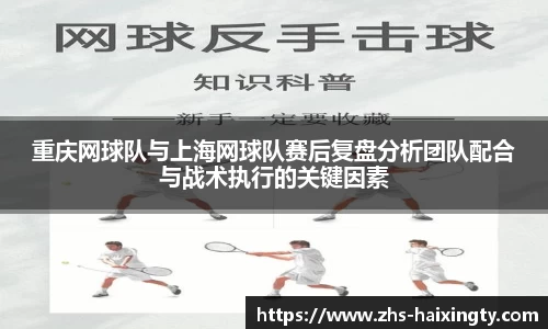重庆网球队与上海网球队赛后复盘分析团队配合与战术执行的关键因素