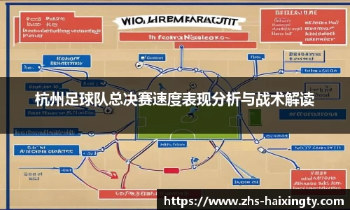 杭州足球队总决赛速度表现分析与战术解读