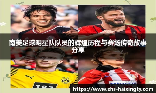 南美足球明星队队员的辉煌历程与赛场传奇故事分享