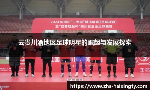 云贵川渝地区足球明星的崛起与发展探索