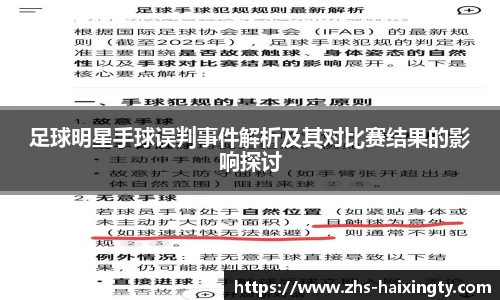 足球明星手球误判事件解析及其对比赛结果的影响探讨